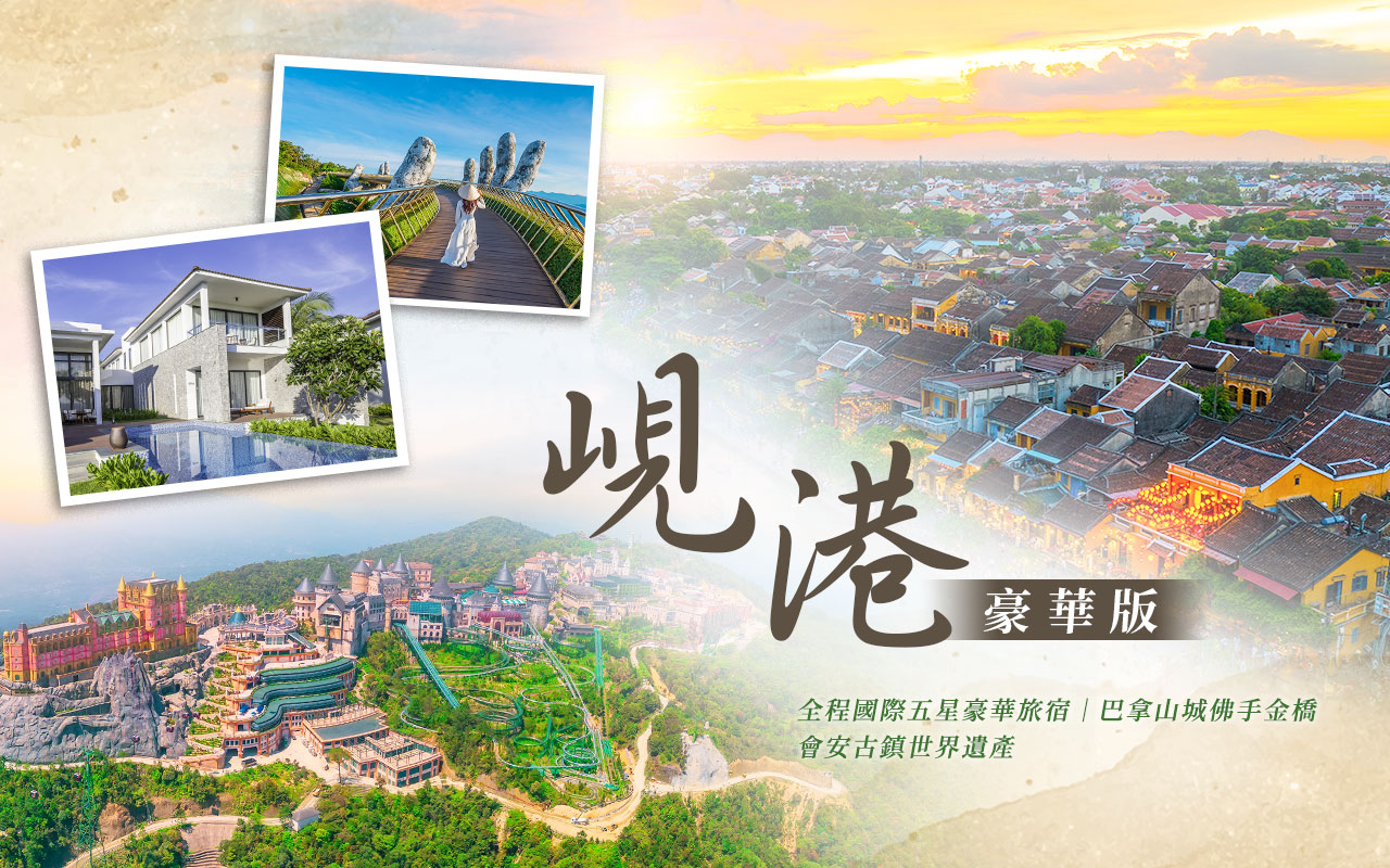 峴港豪華版